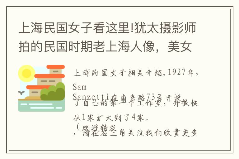 上海民国女子看这里!犹太摄影师拍的民国时期老上海人像，美女高贵典雅气质佳