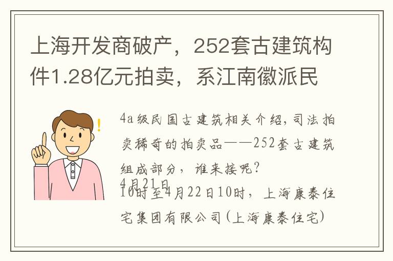 上海开发商破产，252套古建筑构件1.28亿元拍卖，系江南徽派民居
