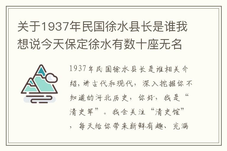 关于1937年民国徐水县长是谁我想说今天保定徐水有数十座无名烈士墓，记录着78年前的一场惨烈战斗