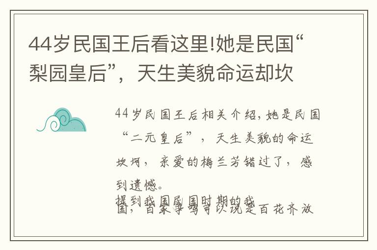 44岁民国王后看这里!她是民国“梨园皇后”，天生美貌命运却坎坷，挚爱梅兰芳遗憾错过