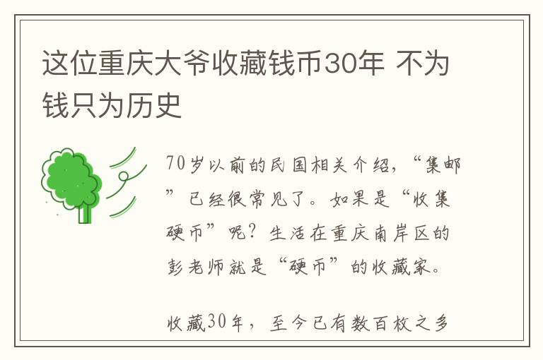 这位重庆大爷收藏钱币30年 不为钱只为历史