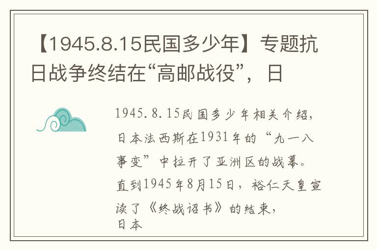 【1945.8.15民国多少年】专题抗日战争终结在“高邮战役”，日军成为中国军队崛起的见证者