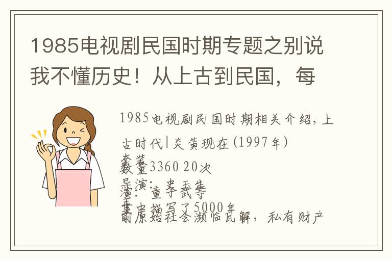 1985电视剧民国时期专题之别说我不懂历史！从上古到民国，每朝每代一部必看历史剧