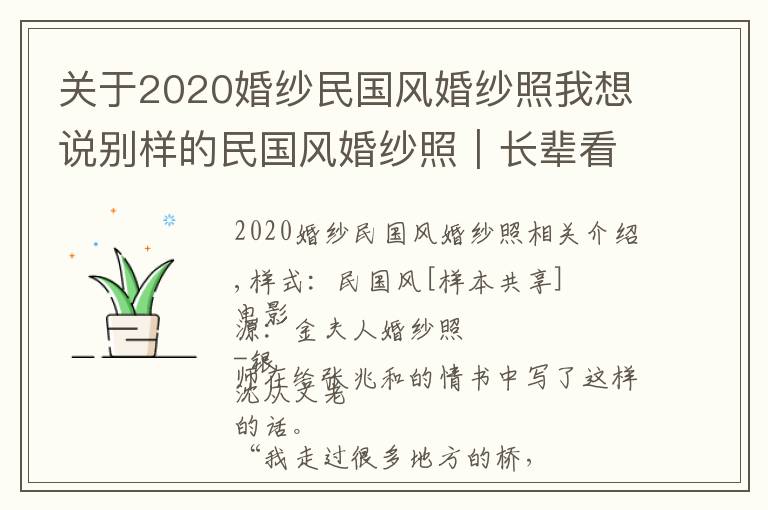 关于2020婚纱民国风婚纱照我想说别样的民国风婚纱照｜长辈看了都夸赞