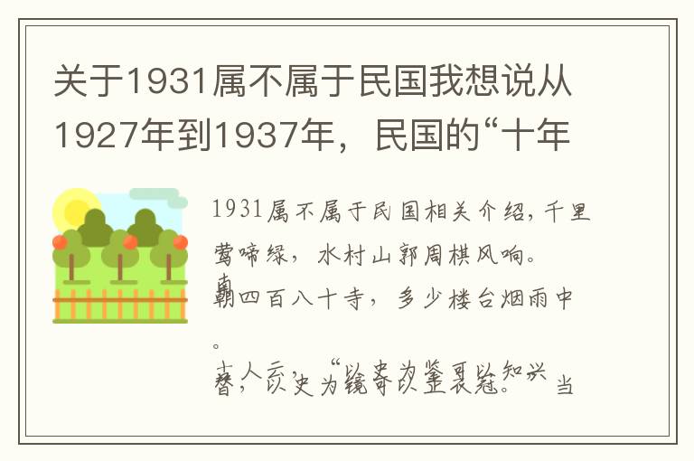 关于1931属不属于民国我想说从1927年到1937年，民国的“十年黄金”时期，到底是怎样的景象？