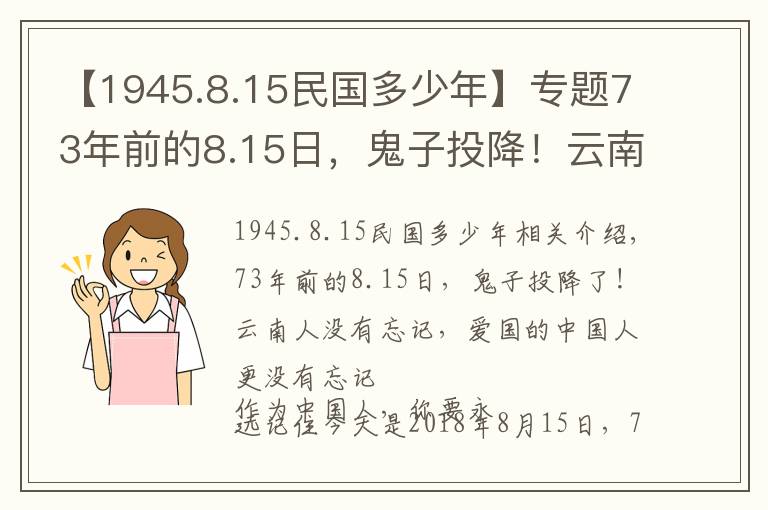 【1945.8.15民国多少年】专题73年前的8.15日，鬼子投降！云南人没忘，爱国的中国人更没忘