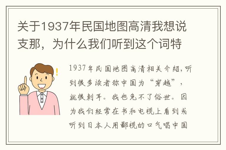 关于1937年民国地图高清我想说支那，为什么我们听到这个词特别刺耳？