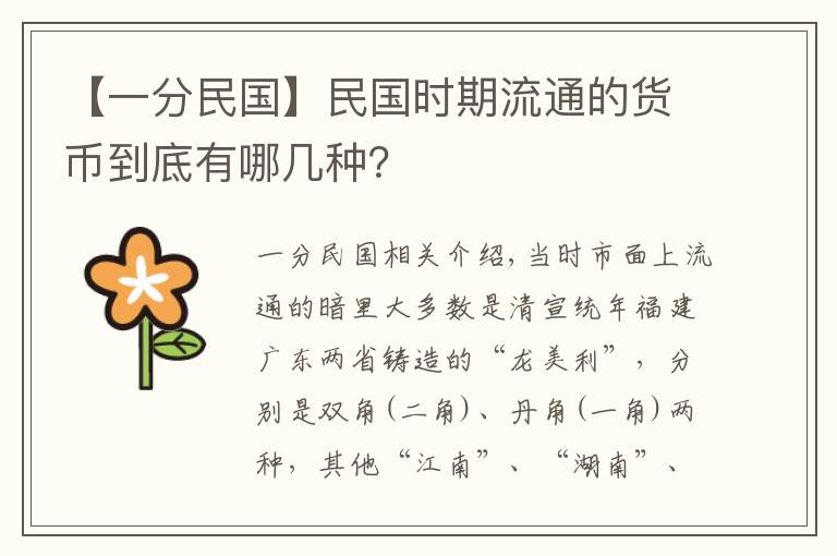 【一分民国】民国时期流通的货币到底有哪几种？