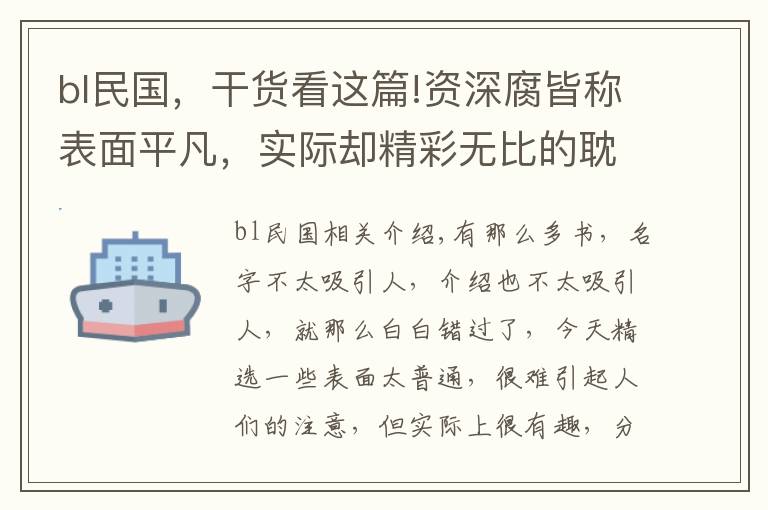 bl民国，干货看这篇!资深腐皆称表面平凡，实际却精彩无比的耽美小说，你一定没看过！