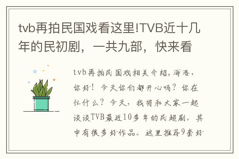 tvb再拍民国戏看这里!TVB近十几年的民初剧，一共九部，快来看看有没有你喜欢的？