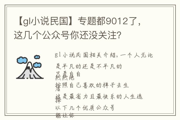 【gl小说民国】专题都9012了，这几个公众号你还没关注？