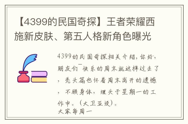 【4399的民国奇探】王者荣耀西施新皮肤、第五人格新角色曝光？「吃瓜新闻」