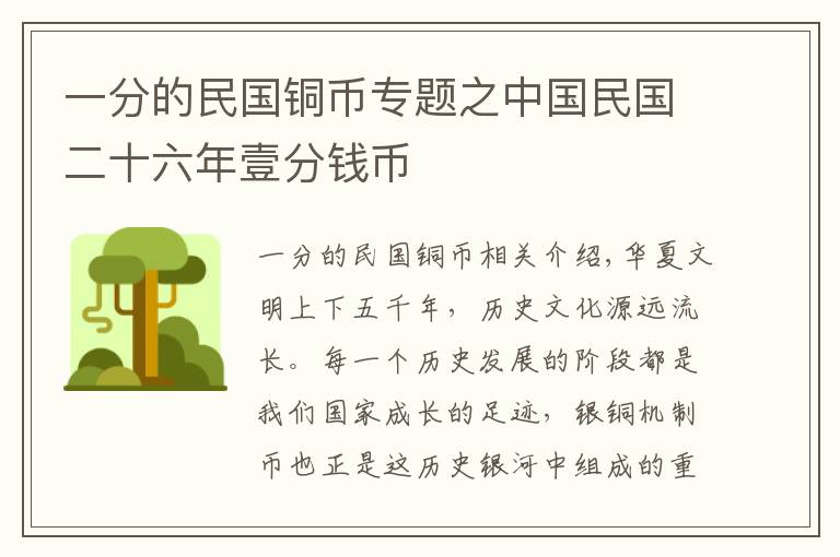 一分的民国铜币专题之中国民国二十六年壹分钱币