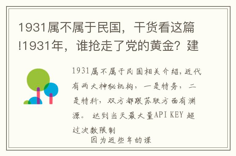 1931属不属于民国，干货看这篇!1931年，谁抢走了党的黄金？建国后中央要求彻查，结局如何？