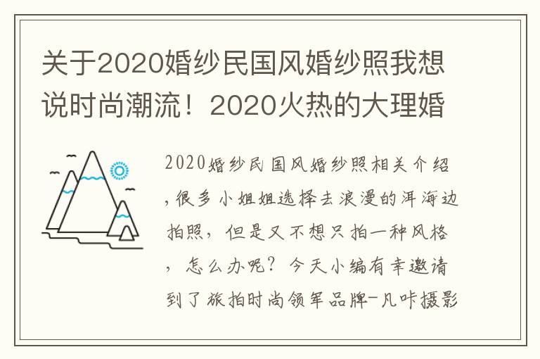 关于2020婚纱民国风婚纱照我想说时尚潮流！2020火热的大理婚纱照风格种类，你pick哪一款