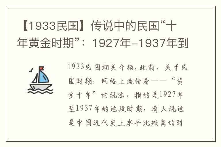 【1933民国】传说中的民国“十年黄金时期”：1927年-1937年到底是什么情况？