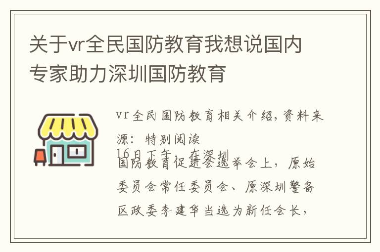 关于vr全民国防教育我想说国内专家助力深圳国防教育