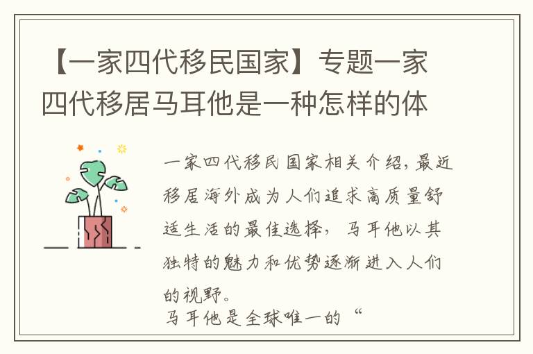 【一家四代移民国家】专题一家四代移居马耳他是一种怎样的体验？