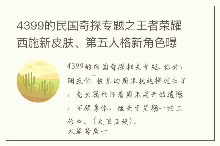 4399的民国奇探专题之王者荣耀西施新皮肤、第五人格新角色曝光？「吃瓜新闻」