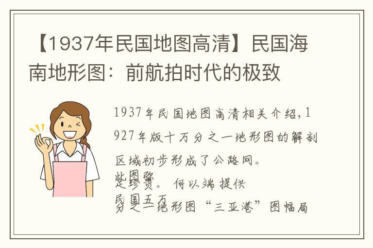 【1937年民国地图高清】民国海南地形图：前航拍时代的极致