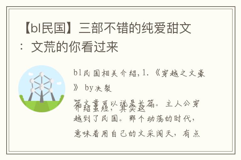 【bl民国】三部不错的纯爱甜文：文荒的你看过来