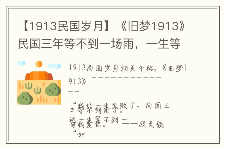 【1913民国岁月】《旧梦1913》民国三年等不到一场雨，一生等不到一句“我爱你”