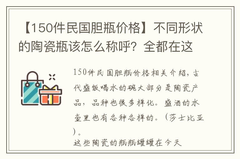 【150件民国胆瓶价格】不同形状的陶瓷瓶该怎么称呼？全都在这了！