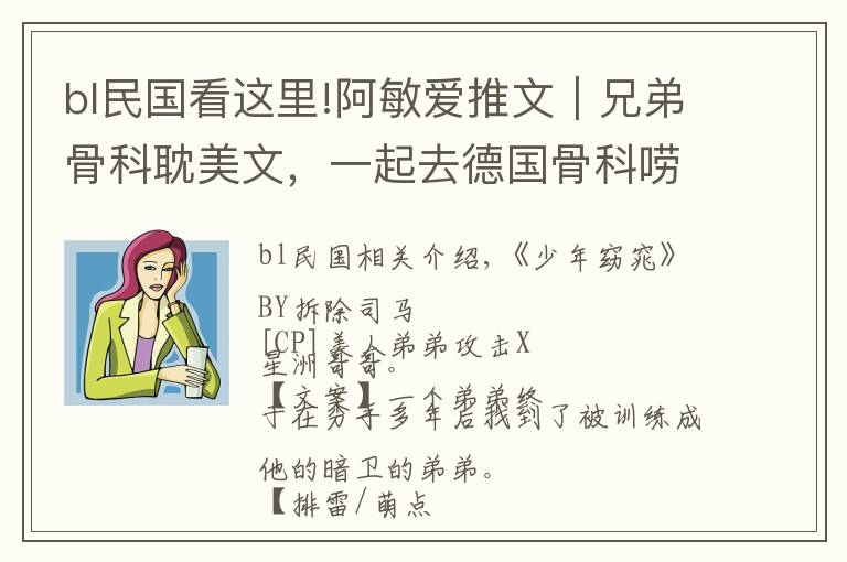 bl民国看这里!阿敏爱推文｜兄弟骨科耽美文，一起去德国骨科唠唠嗑啊