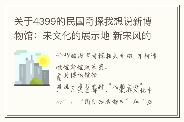 关于4399的民国奇探我想说新博物馆：宋文化的展示地 新宋风的新地标