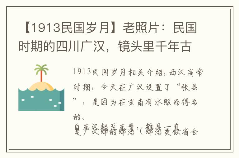 【1913民国岁月】老照片：民国时期的四川广汉，镜头里千年古县的岁月印迹