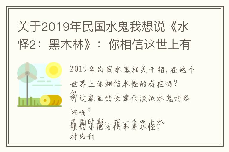 关于2019年民国水鬼我想说《水怪2：黑木林》：你相信这世上有水怪吗？