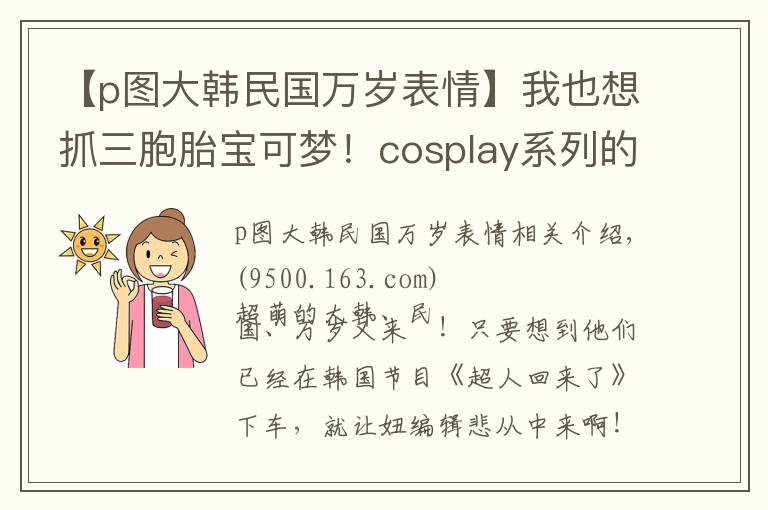 【p图大韩民国万岁表情】我也想抓三胞胎宝可梦！cosplay系列的大韩民国万岁插画