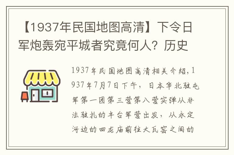 【1937年民国地图高清】下令日军炮轰宛平城者究竟何人？历史照片还原“卢沟桥事变”经过