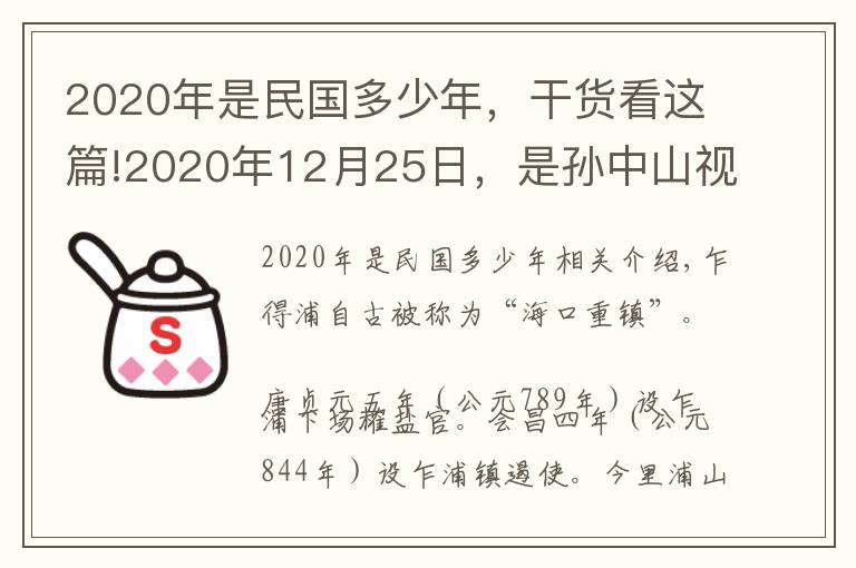 2020年是民国多少年，干货看这篇!2020年12月25日，是孙中山视察“东方大港”108周年