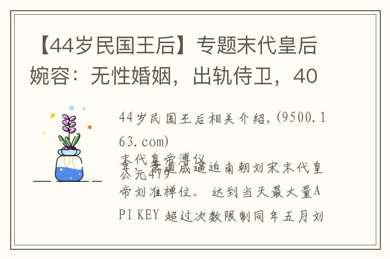 【44岁民国王后】专题末代皇后婉容：无性婚姻，出轨侍卫，40岁病死，陪葬品仅一把烟枪