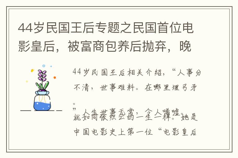 44岁民国王后专题之民国首位电影皇后，被富商包养后抛弃，晚年沦为妓女，凄惨而死