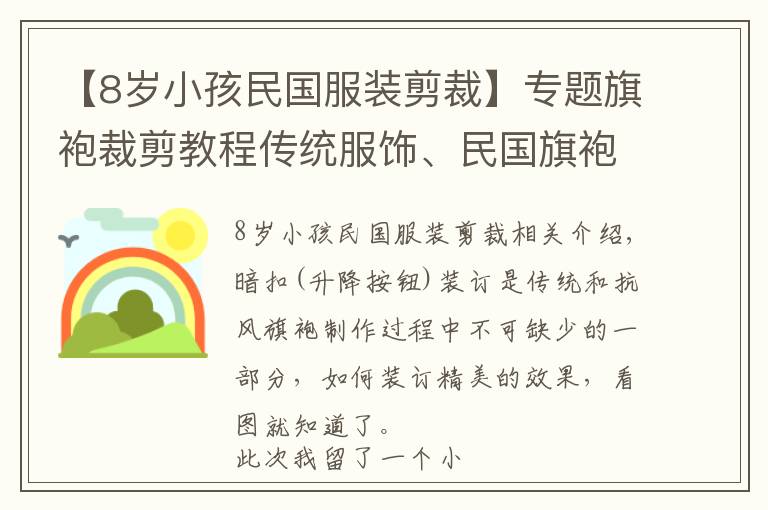 【8岁小孩民国服装剪裁】专题旗袍裁剪教程传统服饰、民国旗袍教程