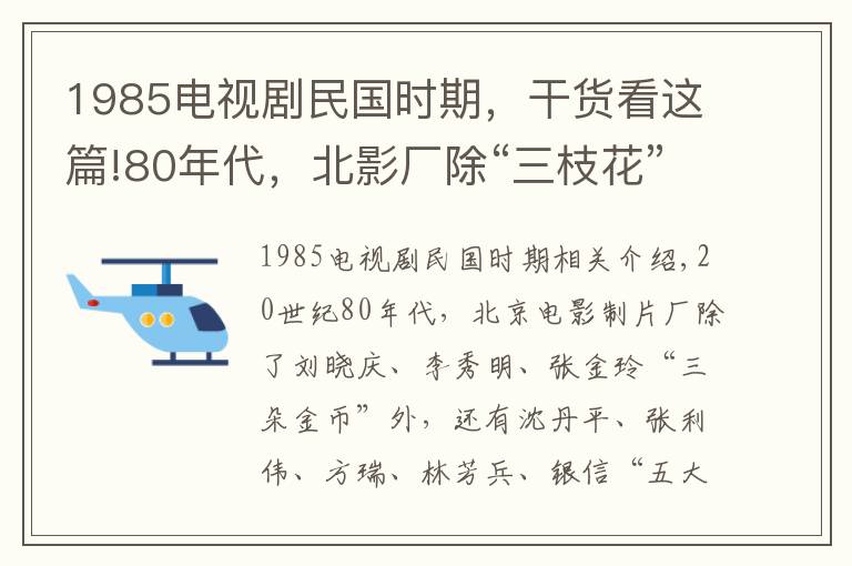 1985电视剧民国时期，干货看这篇!80年代，北影厂除“三枝花”，还有“五大名旦”