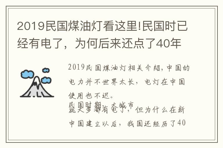 2019民国煤油灯看这里!民国时已经有电了，为何后来还点了40年煤油灯？什么原因？