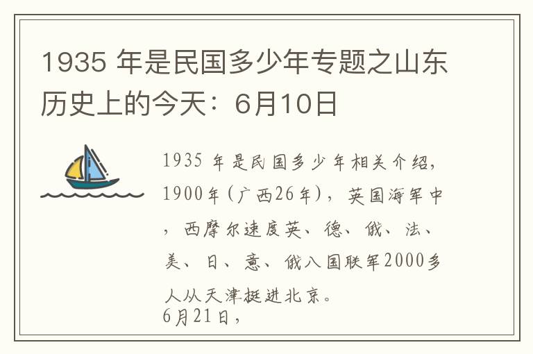 1935 年是民国多少年专题之山东历史上的今天：6月10日