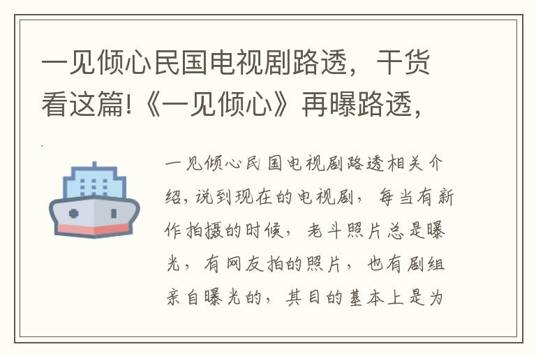 一见倾心民国电视剧路透，干货看这篇!《一见倾心》再曝路透，男女主片场打闹，网友：爆款预定