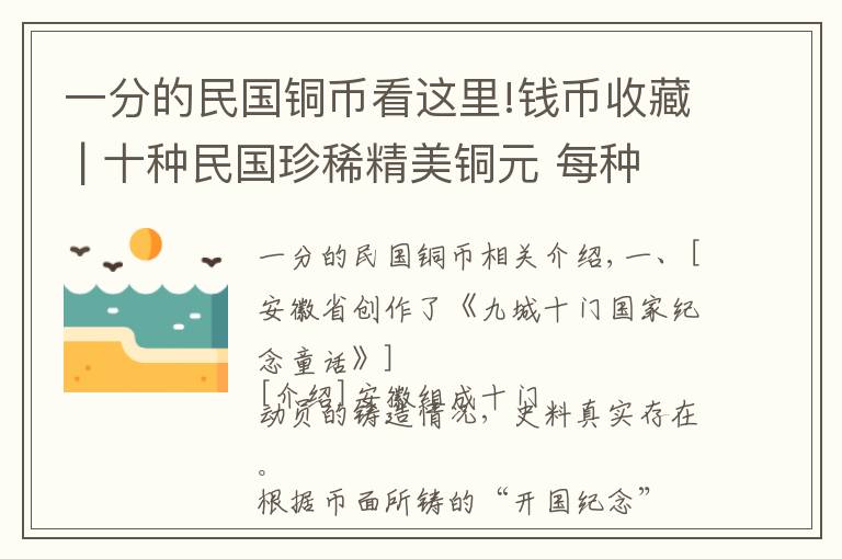 一分的民国铜币看这里!钱币收藏 | 十种民国珍稀精美铜元 每种都价值不菲