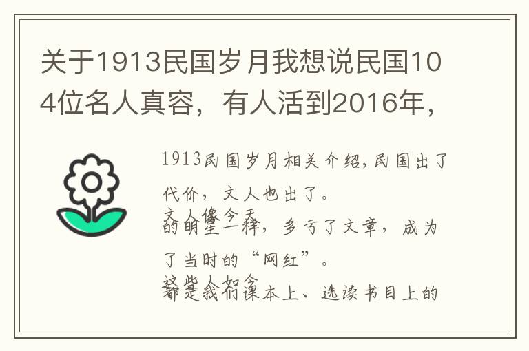 关于1913民国岁月我想说民国104位名人真容，有人活到2016年，有人去世已近百年