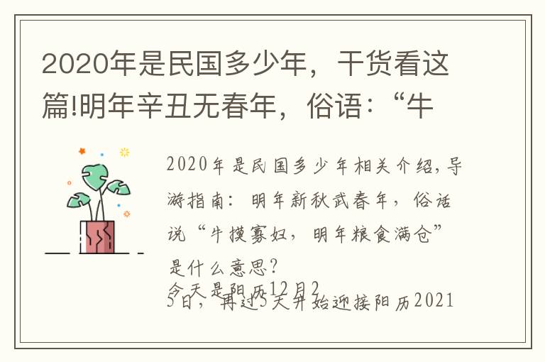 2020年是民国多少年，干货看这篇!明年辛丑无春年，俗语：“牛碰寡妇年，来年粮满仓”，啥意思？