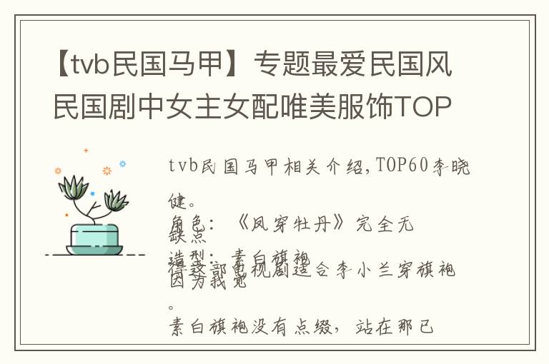 【tvb民国马甲】专题最爱民国风 民国剧中女主女配唯美服饰TOP100（三）