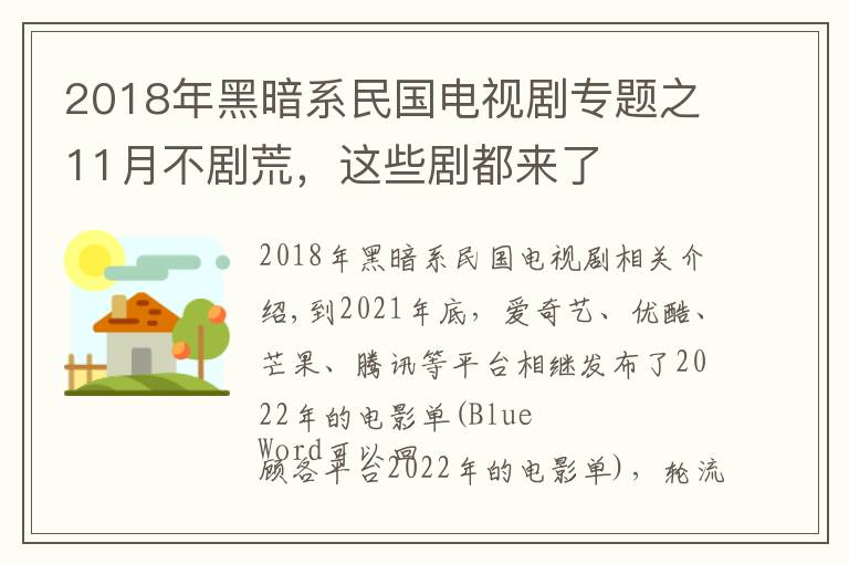 2018年黑暗系民国电视剧专题之11月不剧荒，这些剧都来了