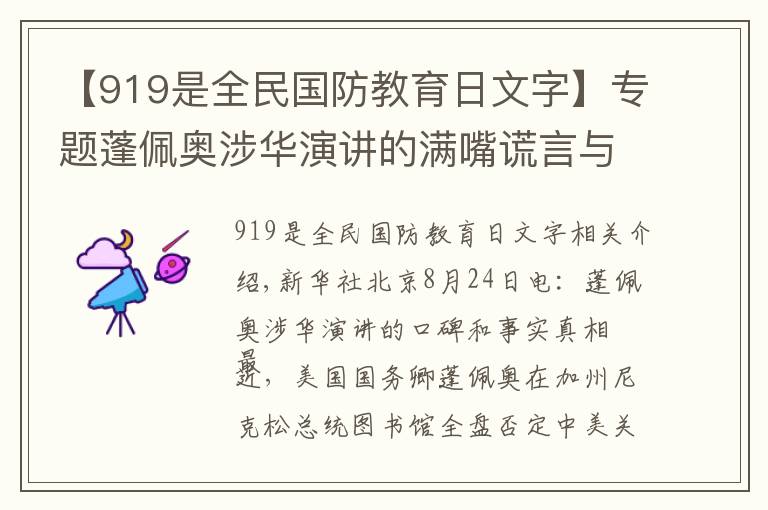 【919是全民国防教育日文字】专题蓬佩奥涉华演讲的满嘴谎言与事实真相