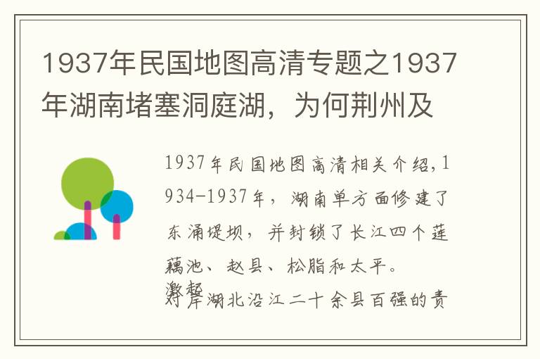 1937年民国地图高清专题之1937年湖南堵塞洞庭湖，为何荆州及湖北人民反应激烈？