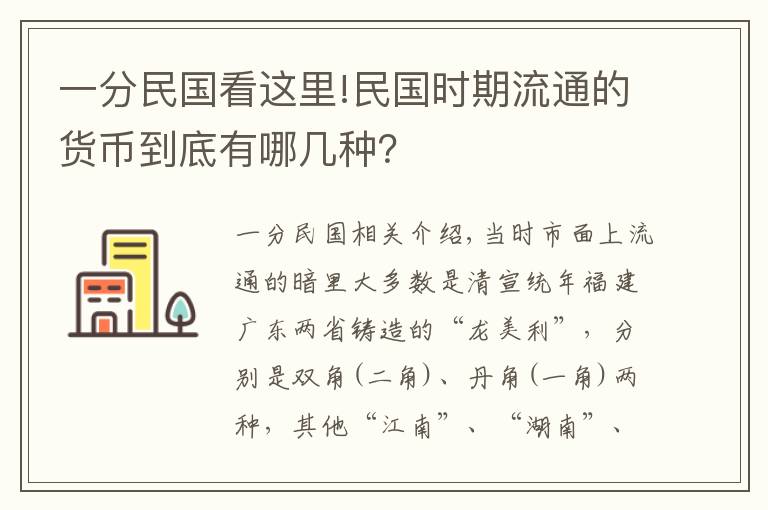 一分民国看这里!民国时期流通的货币到底有哪几种？