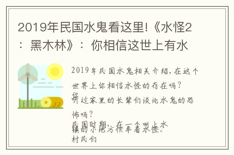 2019年民国水鬼看这里!《水怪2：黑木林》：你相信这世上有水怪吗？